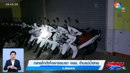 ทลายโกดังโจรกรรมรถ จยย.ข้ามแม่น้ำสาย จ.เชียงราย