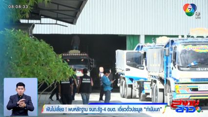 ฟันไม่เลี้ยง! พบหลักฐาน จนท.รัฐ-4 อบต. เอี่ยวฮั้วประมูล กำนันนก