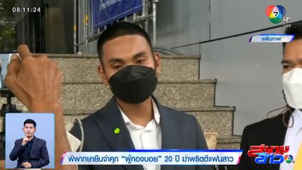 พิพากษายืน จำคุก 'ผู้กองบอย' 20 ปี ฆ่าพริตตีแฟนสาว