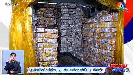 บุกจับเนื้อสัตว์เถื่อน 73 ตัน คาห้องแช่เย็น 2 จังหวัด