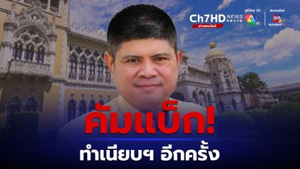 "แรมโบ้" เหยียบ ทำเนียบฯอีกครั้ง  ในฐานะที่ปรึกษารองนายกรัฐมนตรี