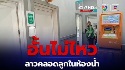 อั้นไม่ไหว สาวท้องแก่งคลอดลูกในห้องน้ำห้างสรรพสินค้า