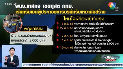 จับเทศกิจ เขตดุสิต เรียกเงิน 6,000 บาท แลกไม่ตรวจไซต์งาน
