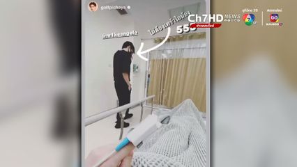 กอล์ฟ พิชญะ  เกิดอาการหายใจไม่ออก ถูกหามส่งโรงพยาบาลด่วน ไมค์ พิรัชต์ สุดห่วงอยู่เคียงข้างเฝ้าดูแลไม่ห่าง