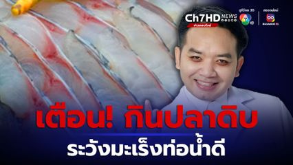 หมอแล็บแพนด้า โพสต์เตือน กินปลาดิบ ระวังมะเร็งท่อน้ำดี