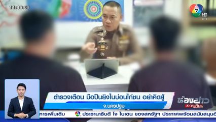 ตำรวจเตือน มือปืนยิงในบ่อนไก่ชน อย่าคิดสู้ จ.นครปฐม