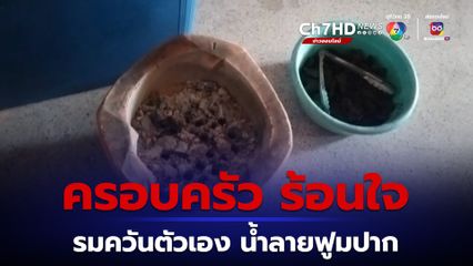 สาวป่วยซึมเศร้า คิดสั้นรมควันตัวเอง หวังฆ่าตัวตายภายในห้องพัก โชคดีมีคนมาช่วยทัน