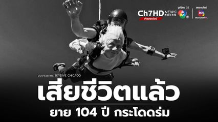 ยายวัย 104 ปี ว่าที่เจ้าของสถิตินักกระโดดร่มที่มีอายุมากที่สุดในโลก ได้เสียชีวิตลงแล้ว 