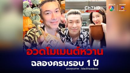ปู แบล็คเฮด แจนจัง อวดโมเมนต์หวาน ฉลองครบรอบ 1 ปี