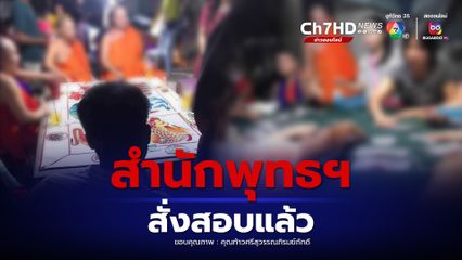 แชร์สนั่น! พระในวงพนัน คล้ายลุ้นน้ำเต้าปูปลา