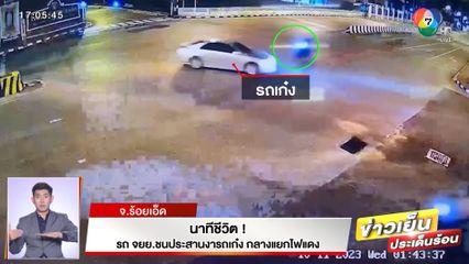 นาทีชีวิต! รถ จยย.ชนประสานงารถเก๋ง กลางแยกไฟแดง จ.ร้อยเอ็ด