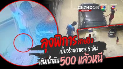 ลุงพิการขาขาดทำแสบ อิ่มจังตังค์ไม่จ่าย เบี้ยวร้านอาหาร 5,200 บาท เติมน้ำมันไม่จ่ายเงิน 500 บาท ชิ่งหนี ทิ้งหญิงสาวไว้ที่ปั๊มน้ำมัน