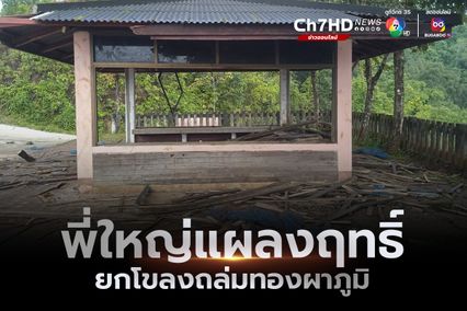 ช้างป่าถล่มจุดชมวิวอีต่อง-ปิล๊อก ครั้งที่ 3 ในรอบ 3 เดือน 