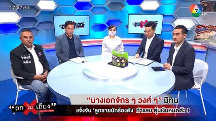 ถกไม่เถียง : นางเอกจักร ๆ วงศ์ ๆ มิทน แจ้งจับ ลูกชายนักร้องดัง ทำแสบ ตุ๋นเงินหมดตัว!