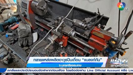 ทลายแหล่งผลิตอาวุธปืนเถื่อน แบลงก์กัน จ.นครศรีธรรมราช