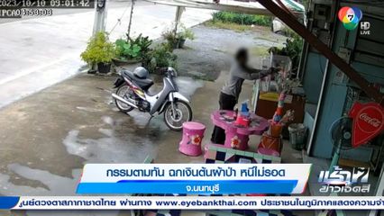 กรรมตามทัน ฉกเงินต้นผ้าป่า หนีไม่รอด จ.นนทบุรี