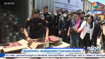 ร้องตรวจสอบ อธิบดีกรมปศุสัตว์ ไม่ตรวจสอบเนื้อเถื่อน