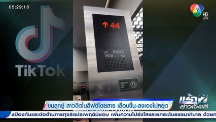 ขนลุกซู่ สาวติดในลิฟต์โดยสาร เลื่อนขึ้น-ลงเองไม่หยุด