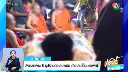 สั่งปลดพระ 5 รูป ร่วมวงเล่นพนัน อ้างเล่นเป็นประเพณี จ.เชียงราย