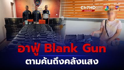 จับเครือข่าย อาฟู่ ขายแบลงก์กัน-บีบีกัน ออนไลน์ผิดกฎหมาย 