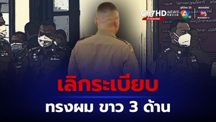 หมดยุคขาว 3 ด้าน เตรียมแก้ระเบียบใหม่ทรงผมตำรวจ