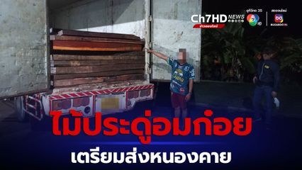 สกัดจับรถบรรทุกไม้ประดู่อมก๋อยผิดกฎหมาย 73 แผ่น