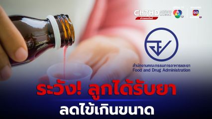 อย. เตือน ลูกได้รับยาน้ำลดไข้สำหรับเด็ก หรือยาพาราเซตามอลเกินขนาด