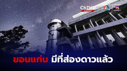 สดร.เปิดหอดูดาวแห่งที่ 4 แหล่งเรียนรู้ใหม่ของภาคอีสาน