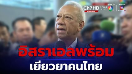 รมว.แรงงาน เผยรัฐบาลอิสราเอลพร้อมเยียวยาคนไทยที่ได้รับบาดเจ็บและเสียชีวิต