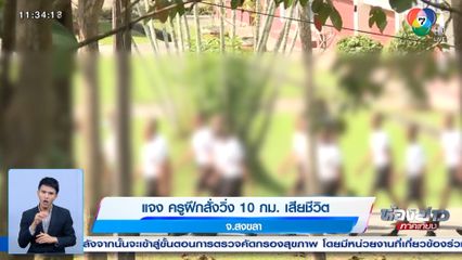 แจง ครูฝึกสั่งวิ่ง 10 กม. เสียชีวิต จ.สงขลา