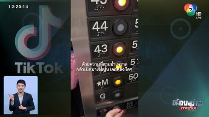 หลอน ลิฟต์โดยสารเลื่อนขึ้น-ลงเอง