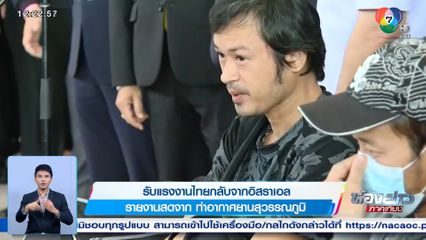 รับแรงงานไทยกลับจากอิสราเอล