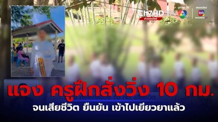 แจง ครูฝึกสั่งวิ่ง 10 กม. เสียชีวิต จ.สงขลา