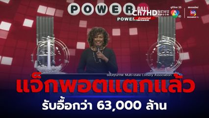 แจ็กพอตพาวเวอร์บอลแตกแล้ว! มูลค่ากว่า 63,000 ล้านบาท
