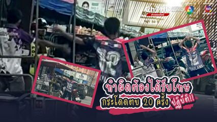 ประชาชนมองเห็นมุมน่ารักของตำรวจจราจร ลงโทษเยาวชนชาย 2 คน ด้วยการให้กระโดดตบ หลังทำผิดกฎจราจร