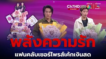 สุดปลื้ม แฟนคลับเซอร์ไพรส์  "นุ๊ก-ปาย" จัดใหญ่มอบเค้กและช่อดอกไม้เงินสด มูลค่า 6 หลัก