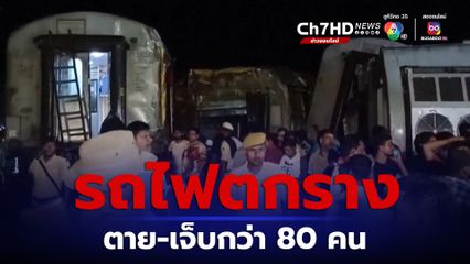 รถไฟตกรางในอินเดีย มีผู้เสียชีวิตอย่างน้อย 4 คน และบาดเจ็บอีก 80 คน 