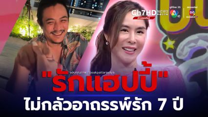 พีค ภัทรศยา รับรัก ต๊อด ศิณะ ยังแฮปปี้ ไม่กลัวอาถรรพ์รัก 7 ปี ไม่กลัวอาถรรพ์รัก 7 ปี  แฟนน่ารักขึ้นทุกวัน
