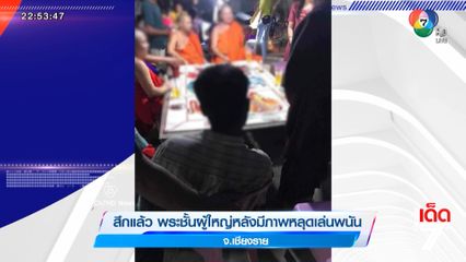 สึกแล้ว พระชั้นผู้ใหญ่หลังมีภาพหลุดเล่นพนัน จ.เชียงราย
