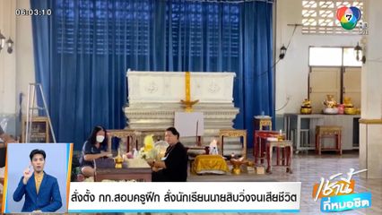 สั่งตั้ง กก.สอบครูฝึก สั่งนักเรียนนายสิบวิ่งจนเสียชีวิต