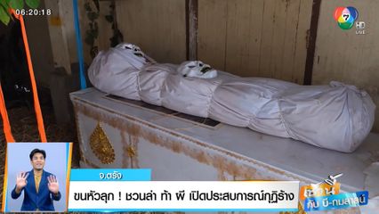 เช้านี้กับ บี กมลาสน์ : ขนหัวลุก! ชวนล่า ท้า ผี เปิดประสบการณ์กุฏิร้าง จ.ตรัง