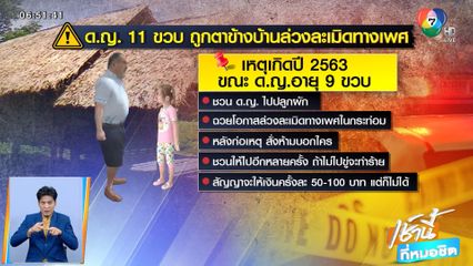 หดหู่! ด.ญ. 11 ขวบ ถูกตาข้างบ้านข่มขืน แม่รู้สุดช็อก เผยเคยโดนเหมือนกัน 