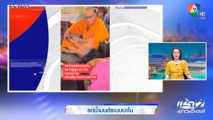 รดน้ำมนต์ระบบนาโน