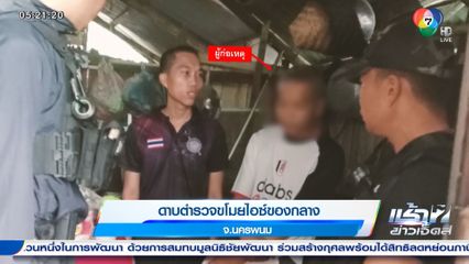 ดาบตำรวจขโมยไอซ์ของกลาง จ.นครพนม