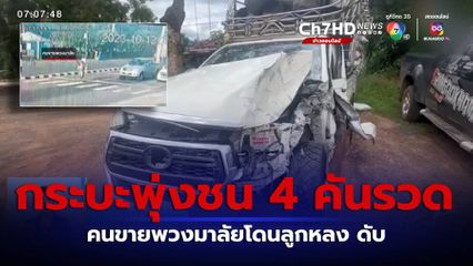 รถกระบะพุ่งชน 4 คันรวด คนขายพวงมาลัยโดนลูกหลง ดับ จ.บุรีรัมย์