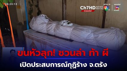 เช้านี้กับ บี กมลาสน์ : ขนหัวลุก! ชวนล่า ท้า ผี เปิดประสบการณ์กุฏิร้าง จ.ตรัง
