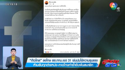 ก้าวไกล ลงโทษ สส. กทม. เขต 31 เซ่นปมใช้ความรุนแรง ห้ามรับทุกตำแหน่ง-คาดโทษทำซ้ำขับพ้นสมาชิก