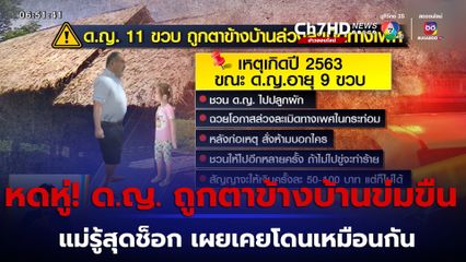 หดหู่! ด.ญ. 11 ขวบ ถูกตาข้างบ้านข่มขืน แม่รู้สุดช็อก เผยเคยโดนเหมือนกัน 