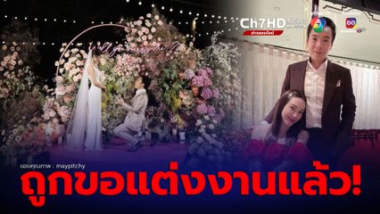 เมย์ พิชญ์นาฏ ถูกแฟนหนุ่ม ไฮโซบิ๊ก เซอร์ไพรส์คุกเข่าขอแต่งงาน ท่ามกลางบรรยากาศสุดอบอุ่น