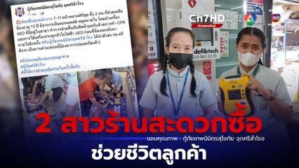 แห่ชื่นชม 2 สาวร้านสะดวกซื้อ CPR ช่วยชีวิตลูกค้า